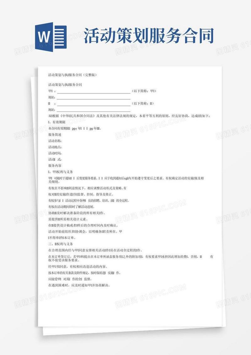 活动策划与执行服务合同（完整版）