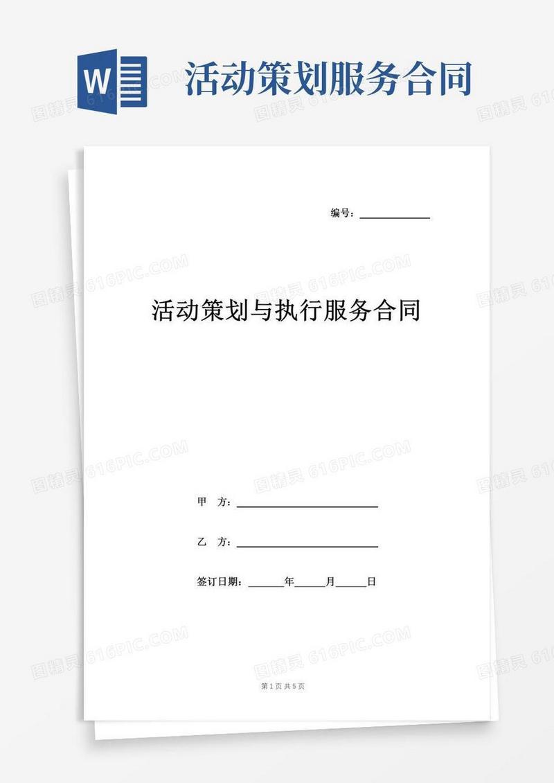 活动策划与执行服务合同范本