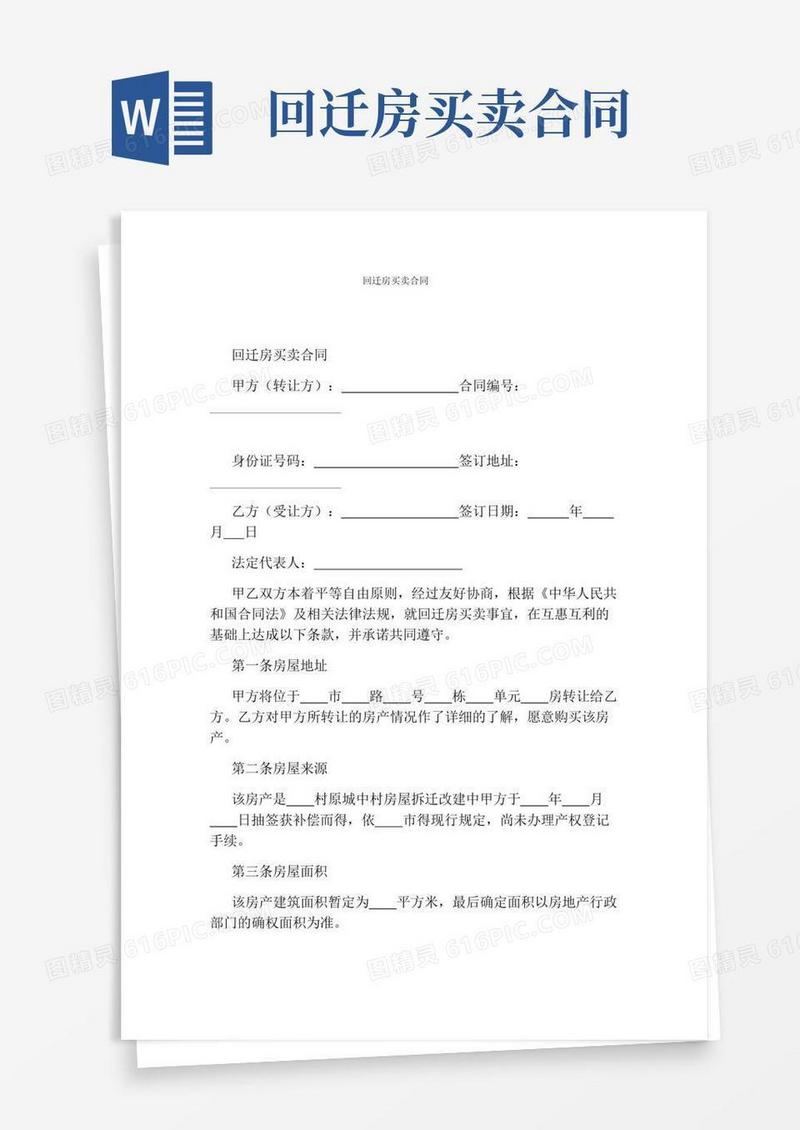 回迁房买卖合同(通用版)