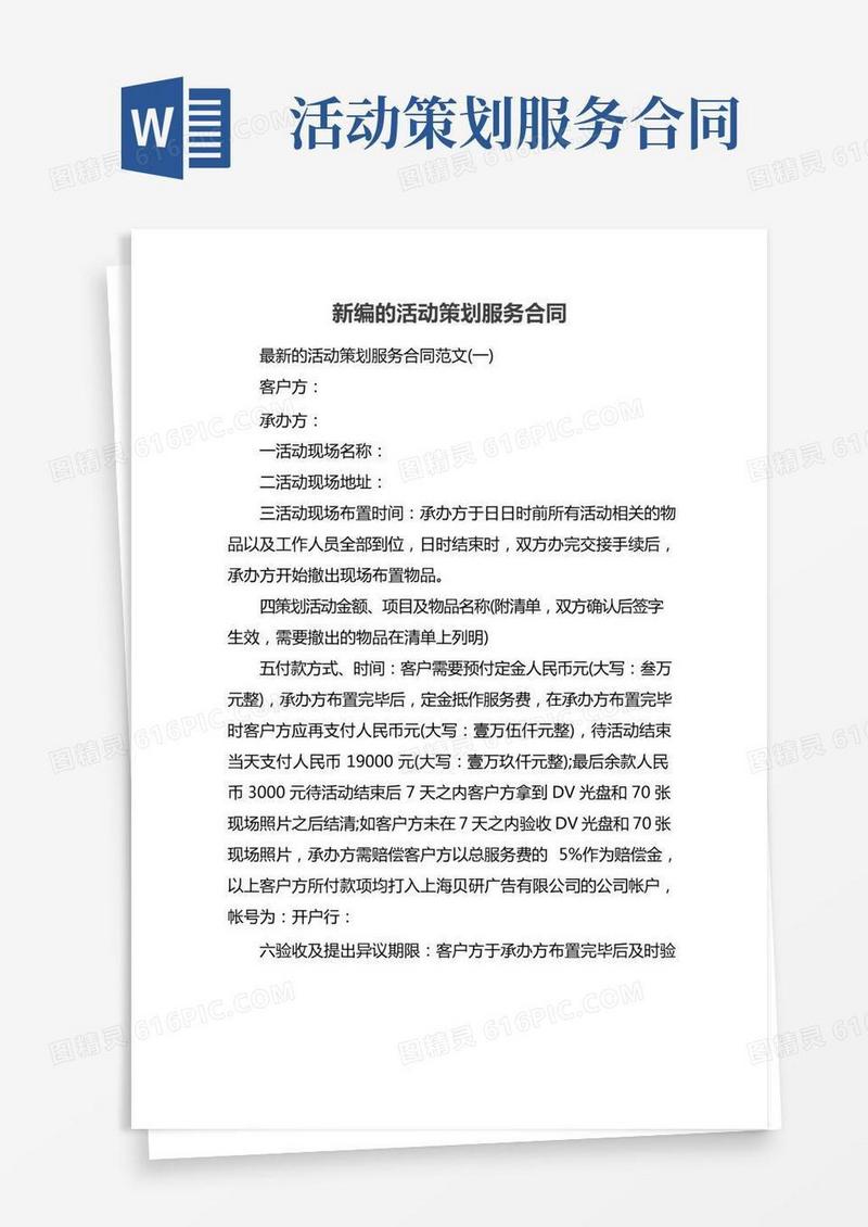 新编的活动策划服务合同