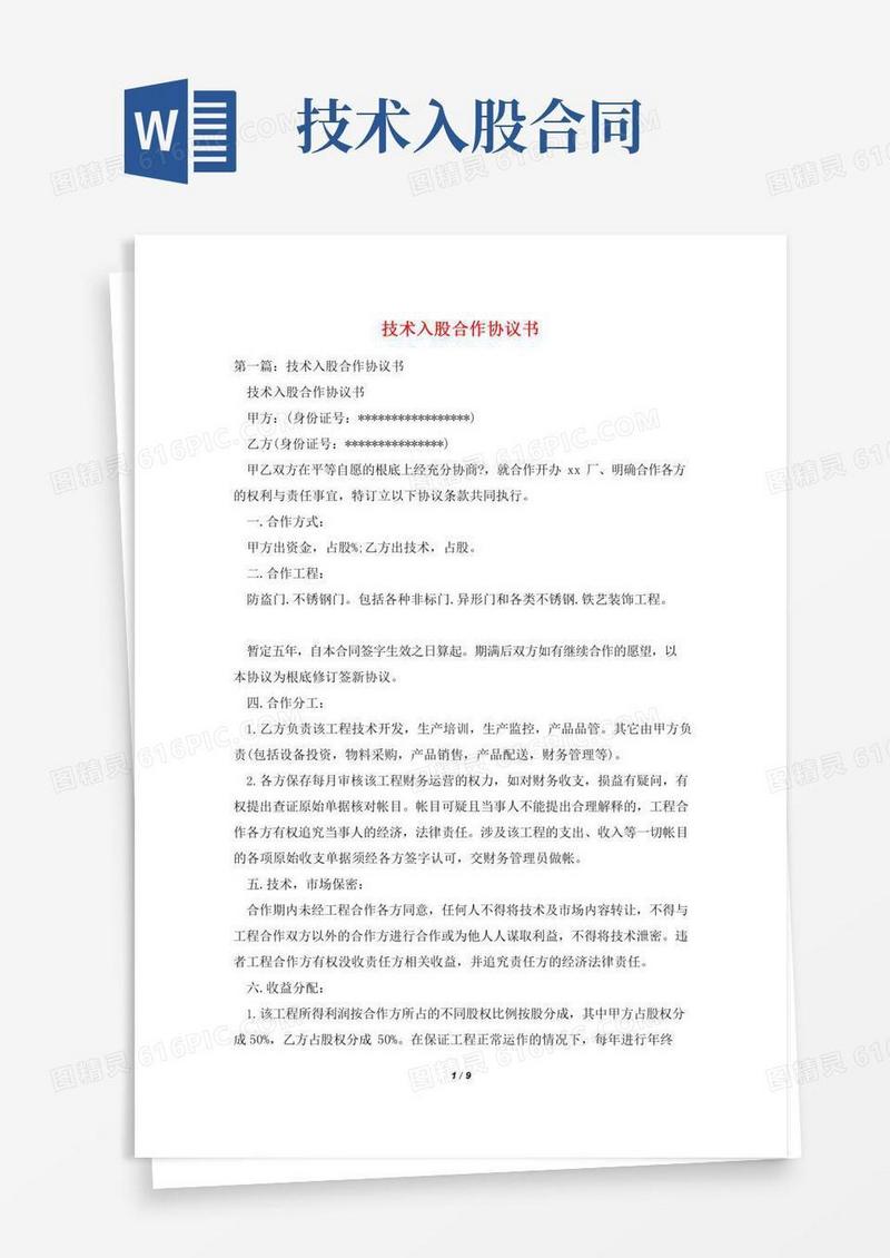 技术入股合作协议书(5)