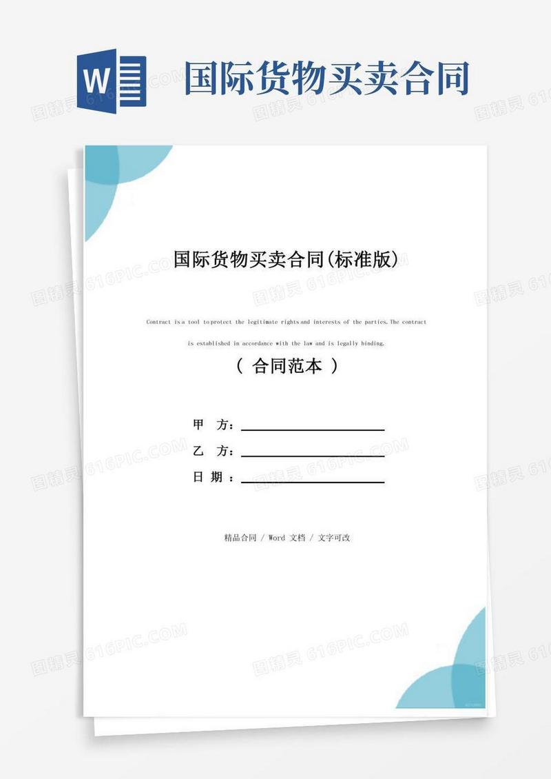 国际货物买卖合同(标准版)