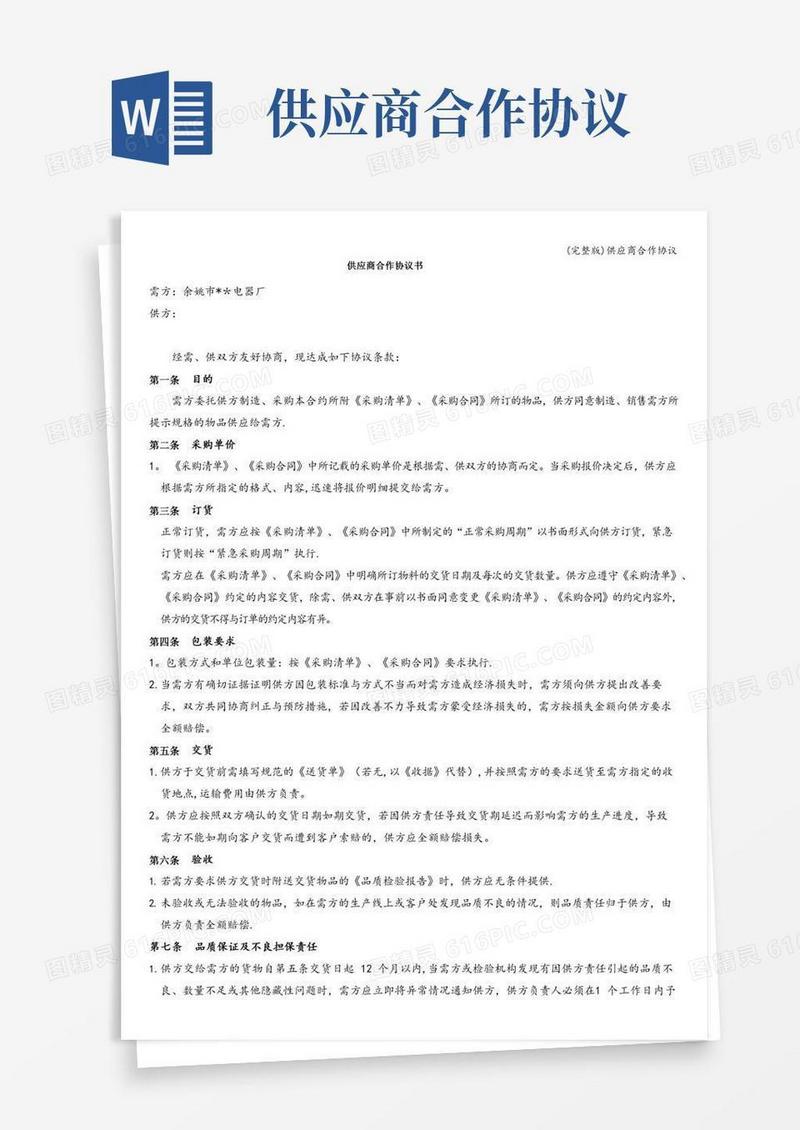 (完整版)供应商合作协议