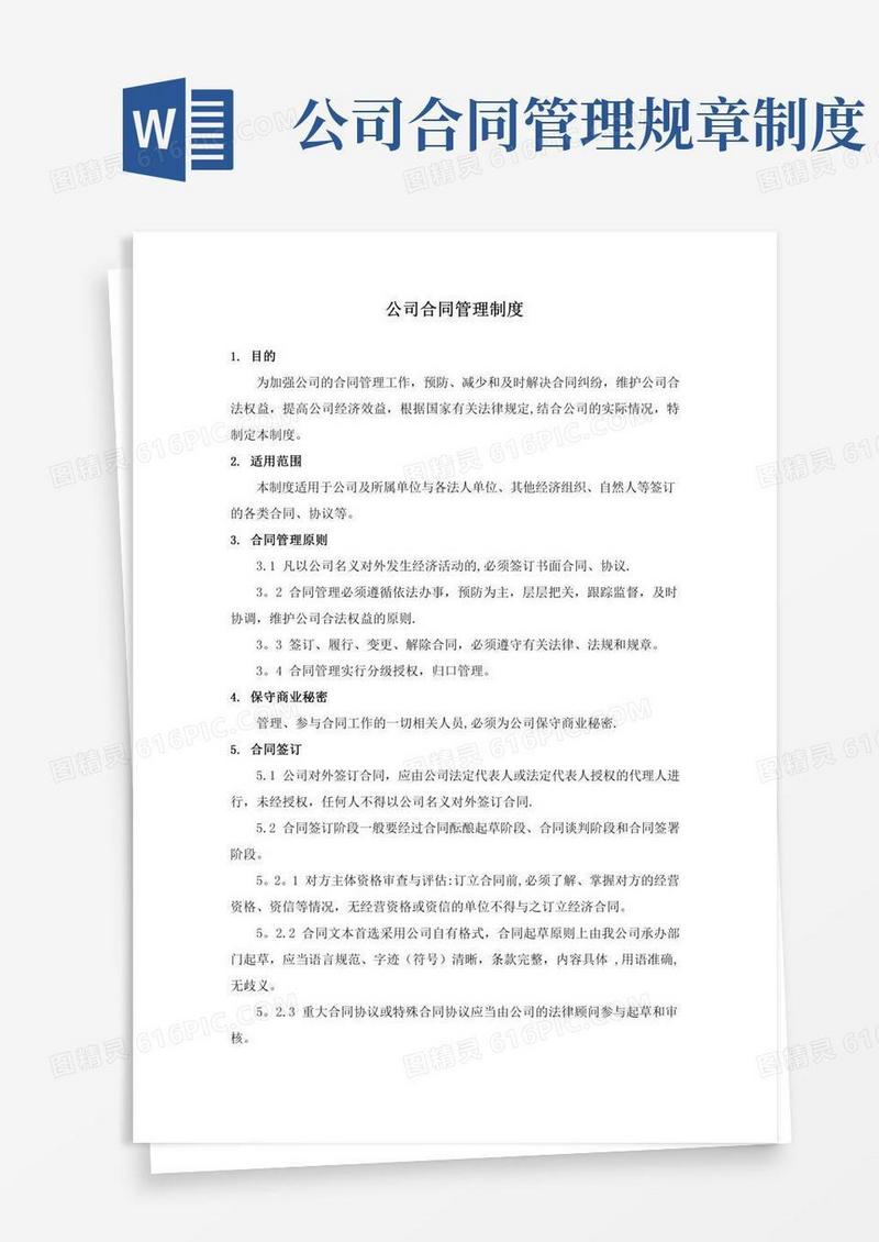 公司合同管理制度-会签单