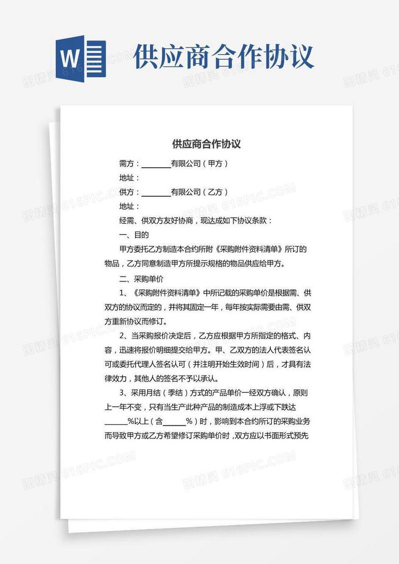 供应商合作协议