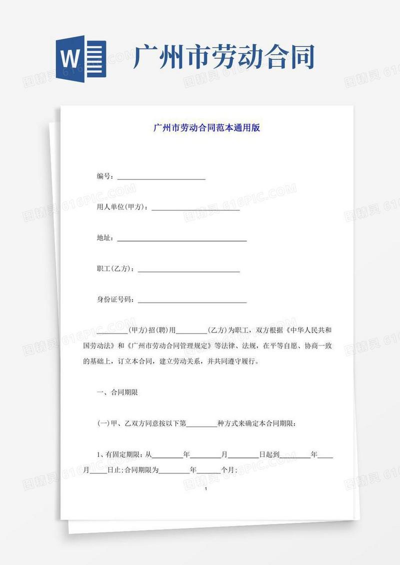 广州市劳动合同范本通用版(标准版)