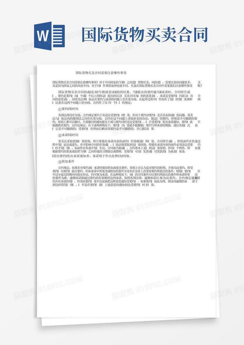 国际货物买卖合同需要注意哪些事项
