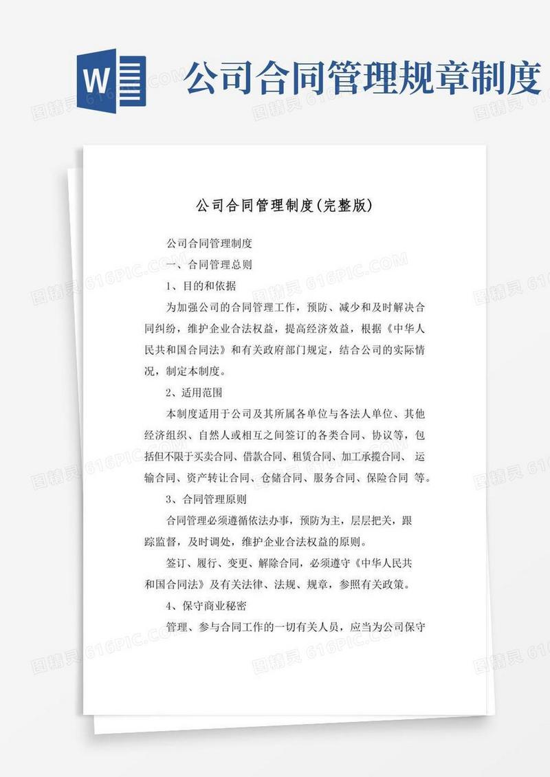公司合同管理制度(完整版)
