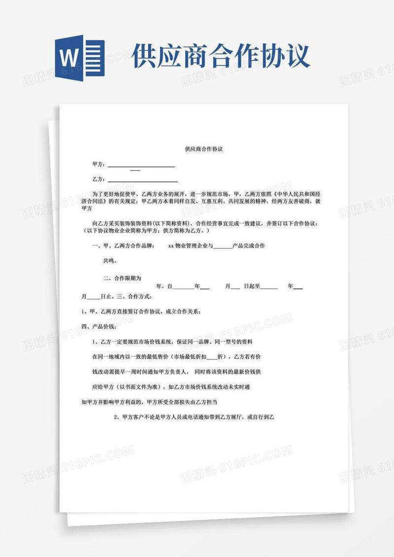 供应商合作协议