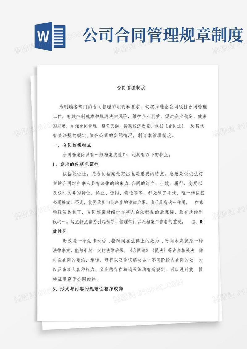合同管理规范管理制度