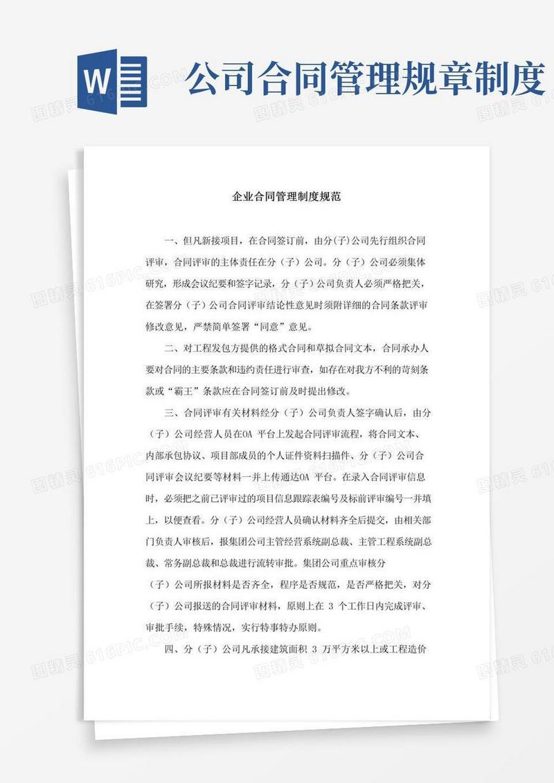 企业合同管理制度规范