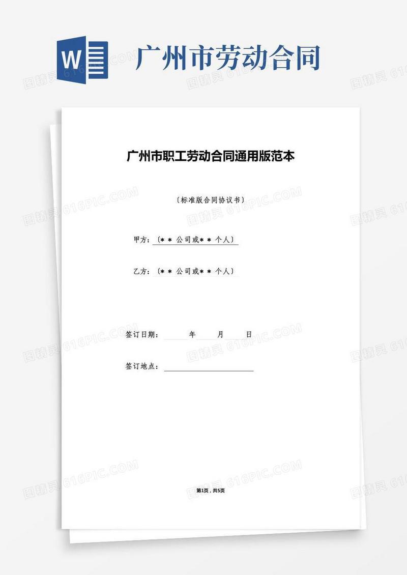 广州市职工劳动合同通用版范本（标准版）
