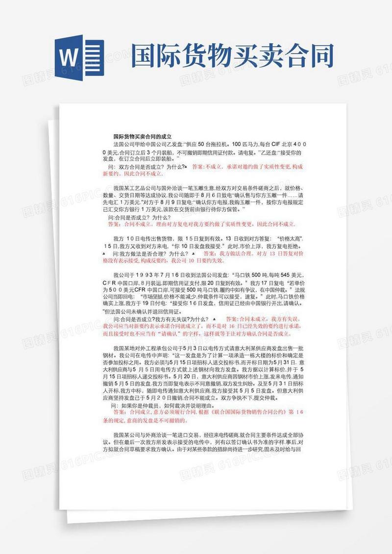 国际货物买卖合同案例