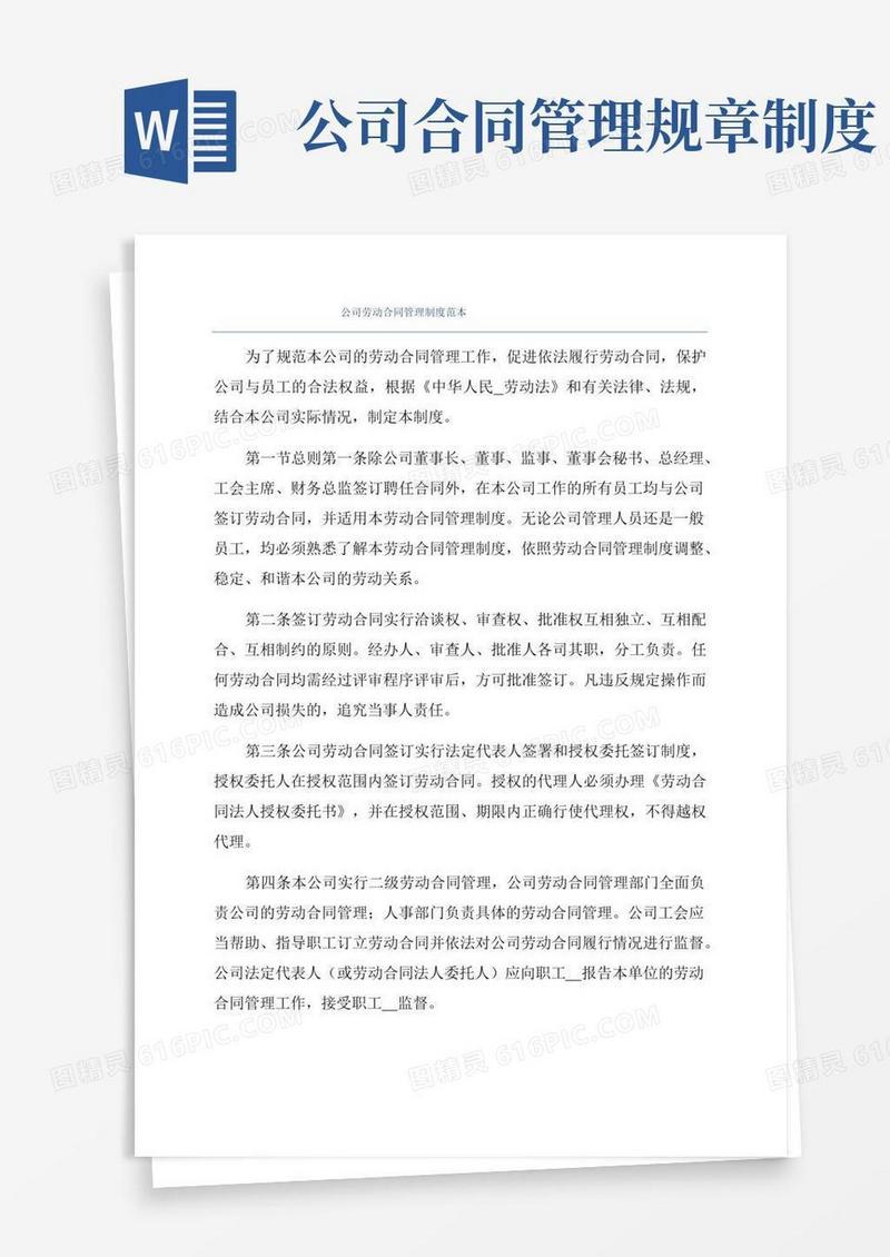 公司劳动合同管理制度范本