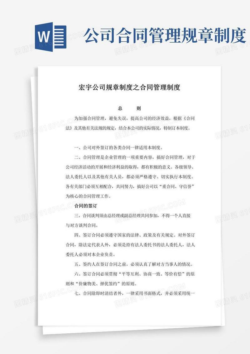 公司规章制度之合同管理制度