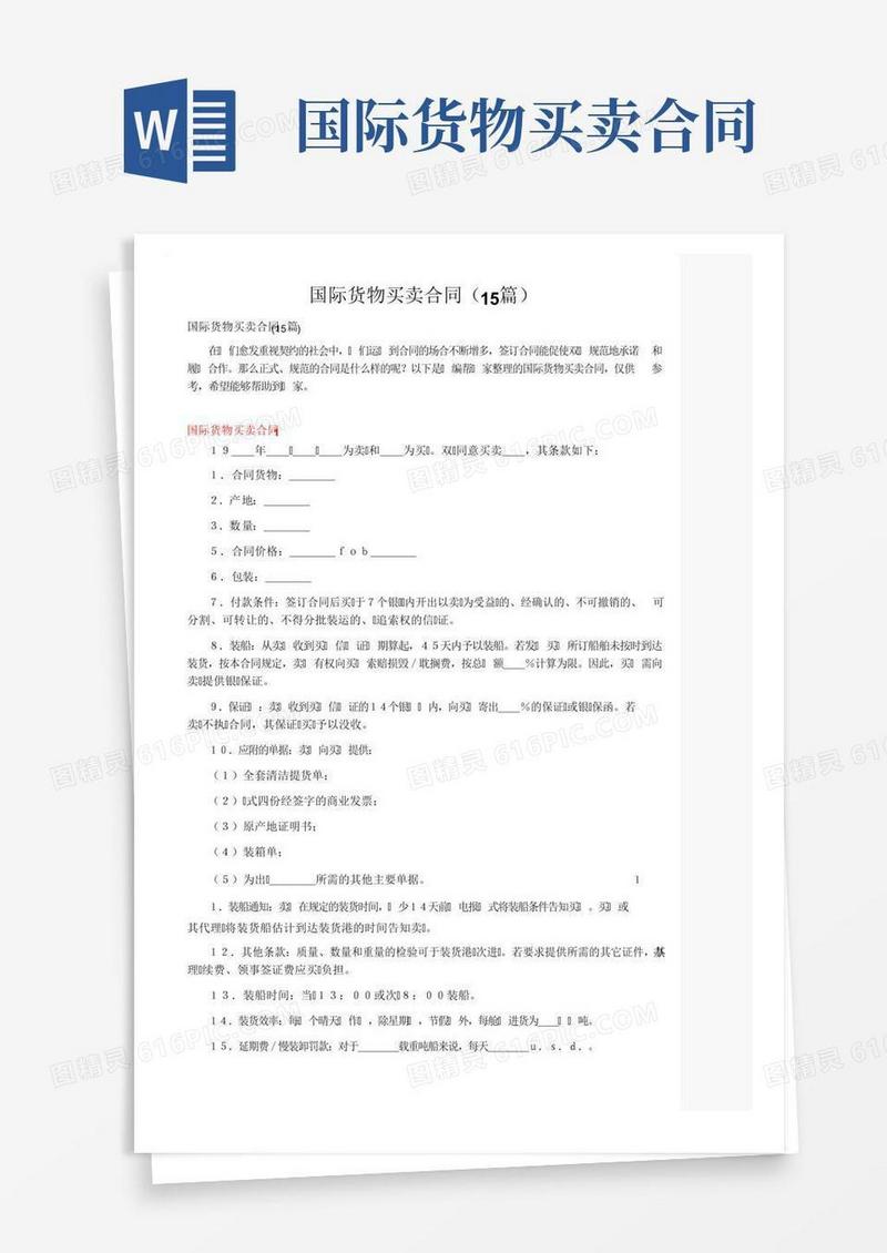 国际货物买卖合同（15篇）