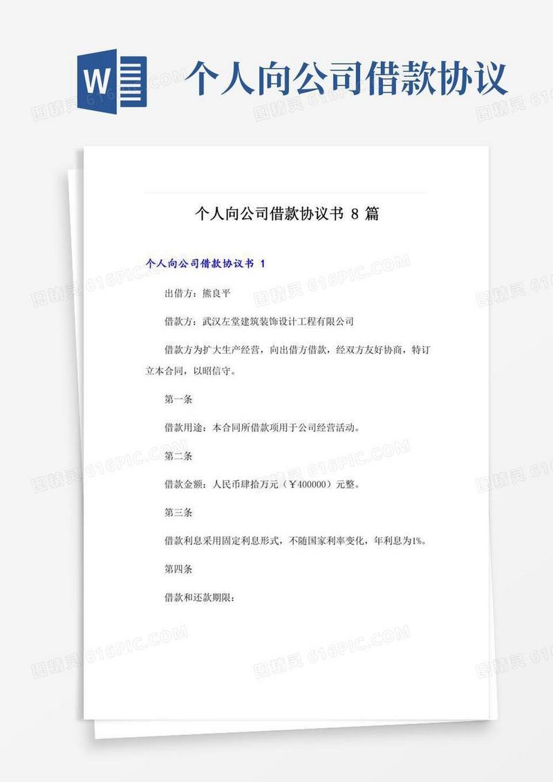 个人向公司借款协议书8篇