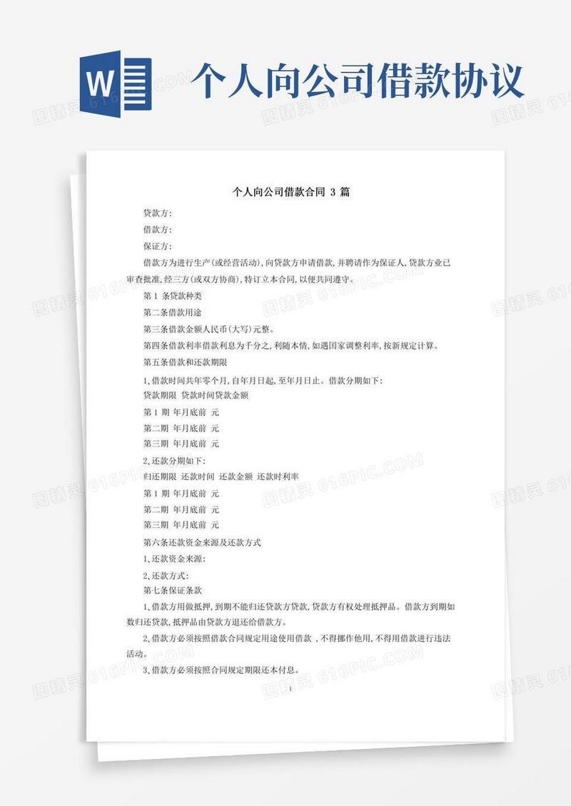 个人向公司借款合同3篇