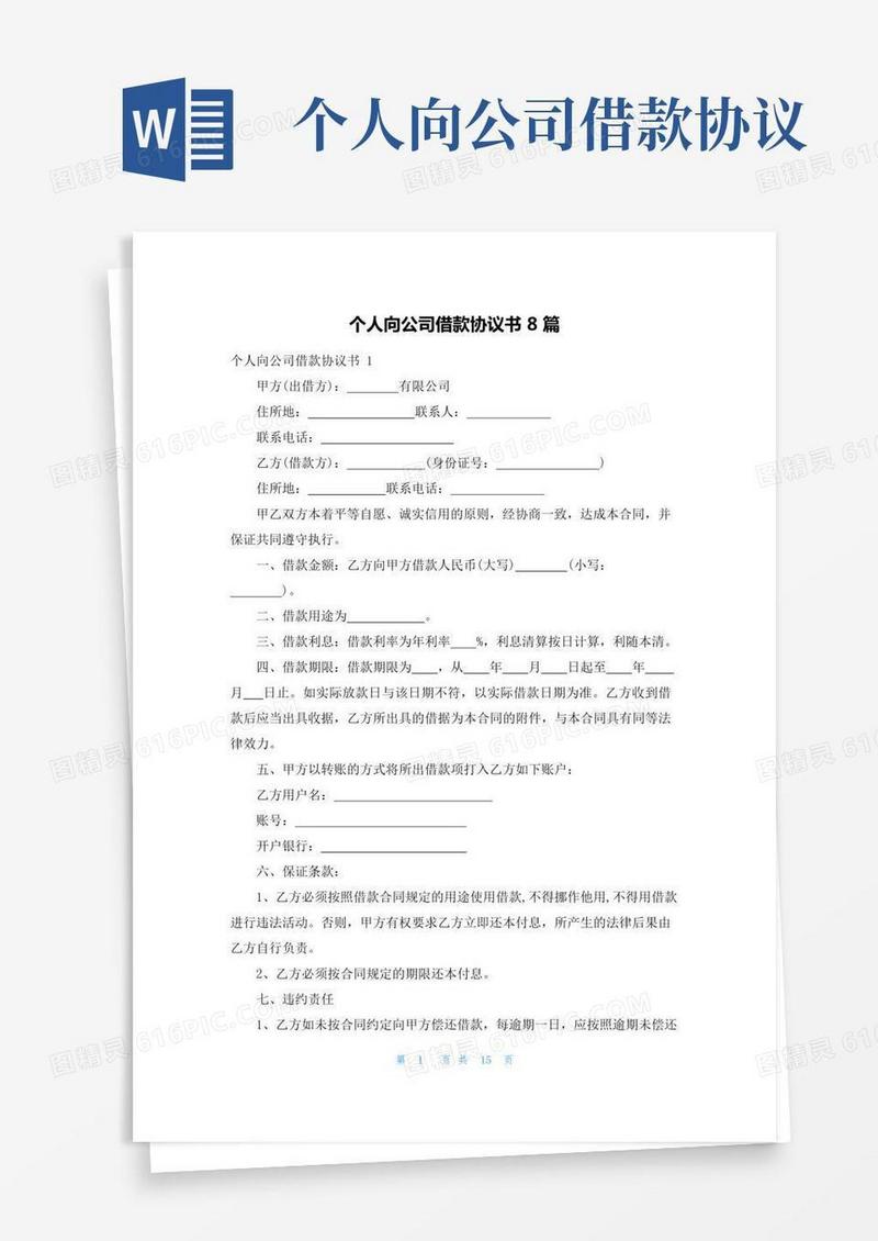 个人向公司借款协议书8篇