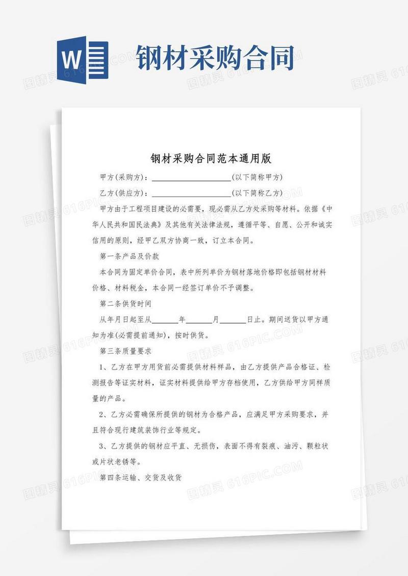 钢材采购合同范本通用版