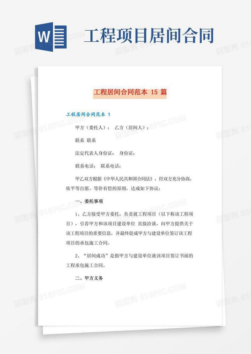 工程居间合同范本15篇