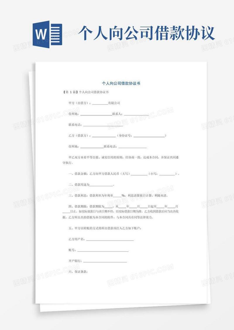 个人向公司借款协议书