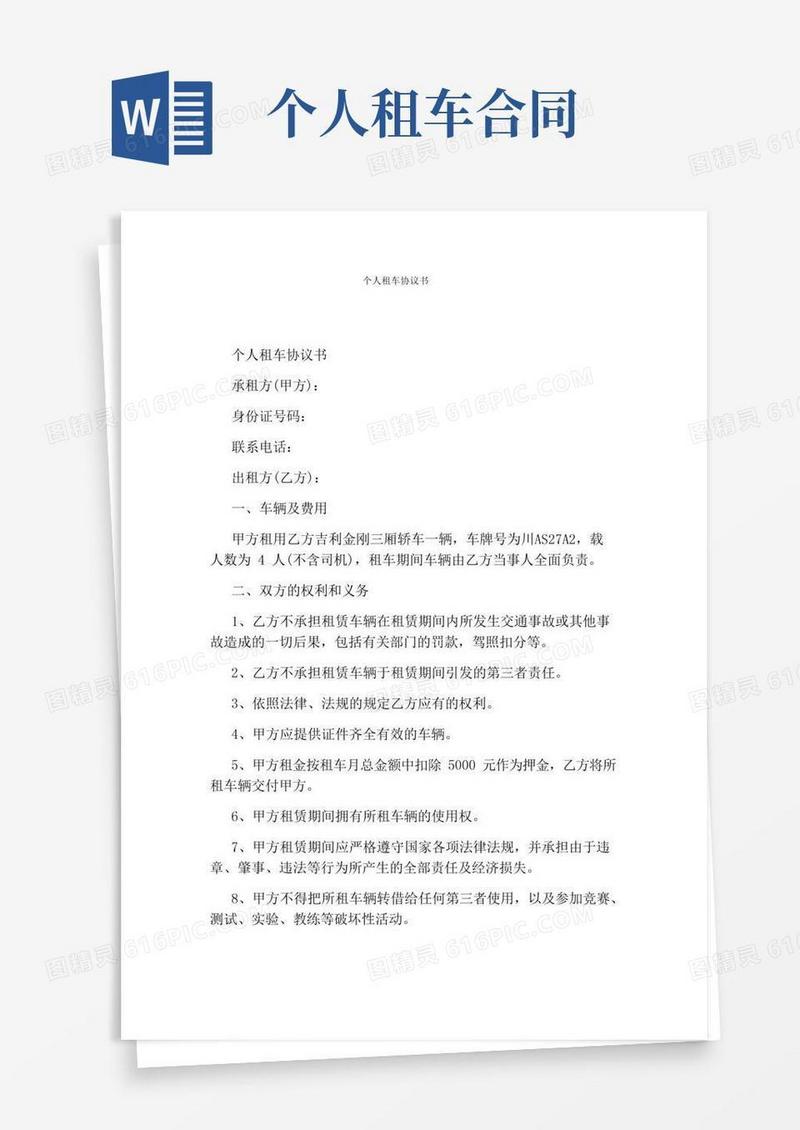 个人租车协议书(完整版)