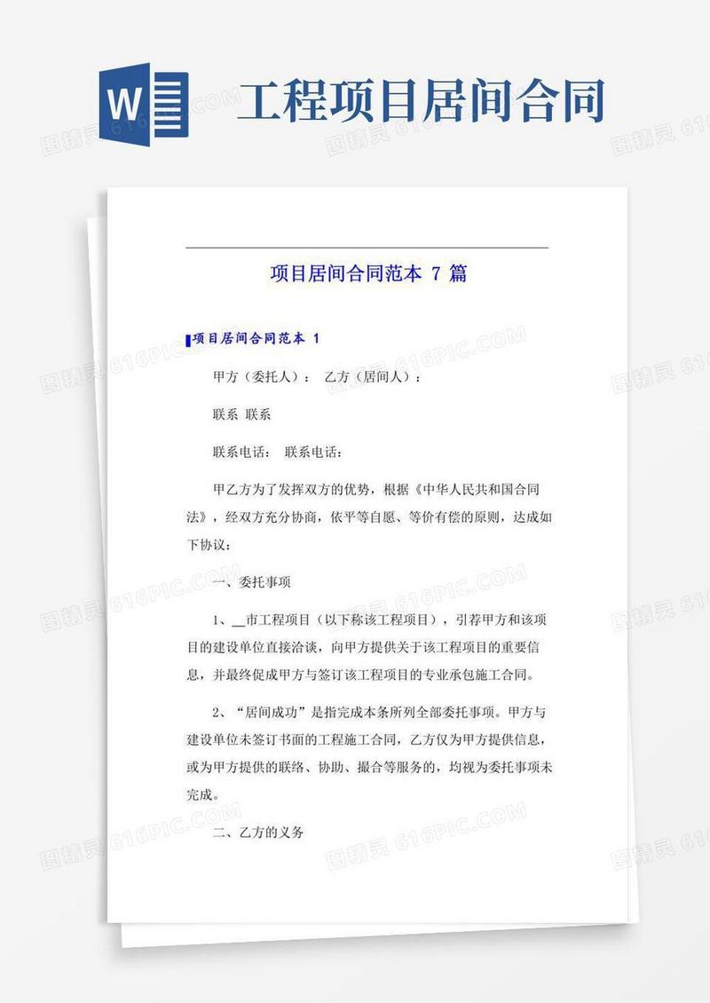 项目居间合同范本7篇