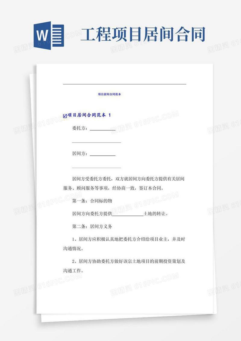 项目居间合同范本