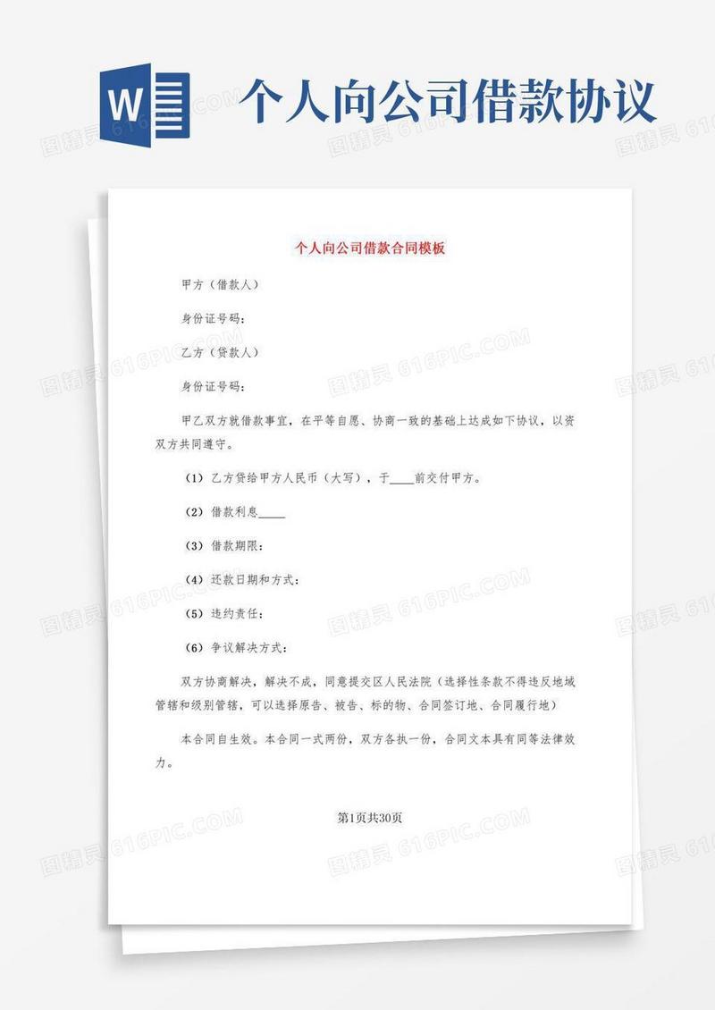 个人向公司借款合同模板(15篇)