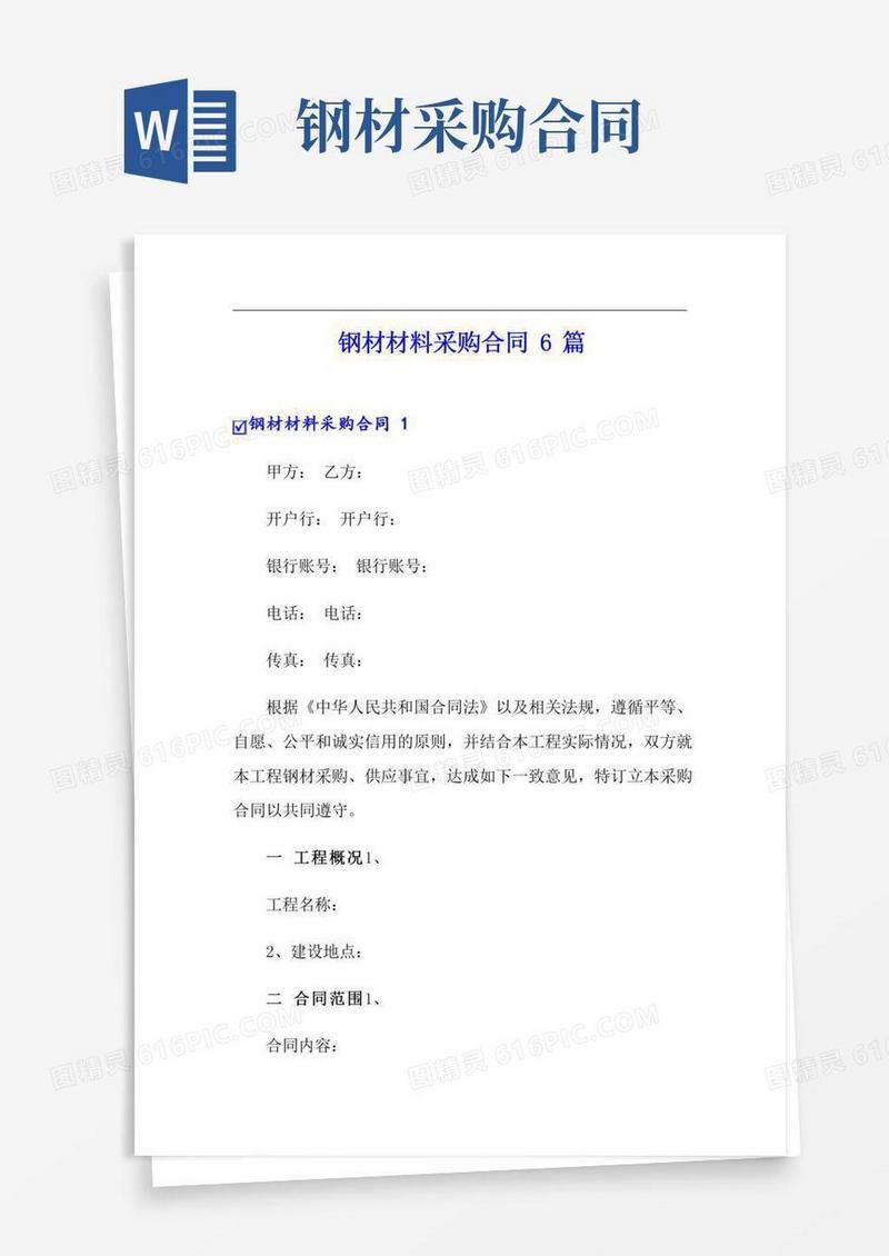 钢材材料采购合同6篇