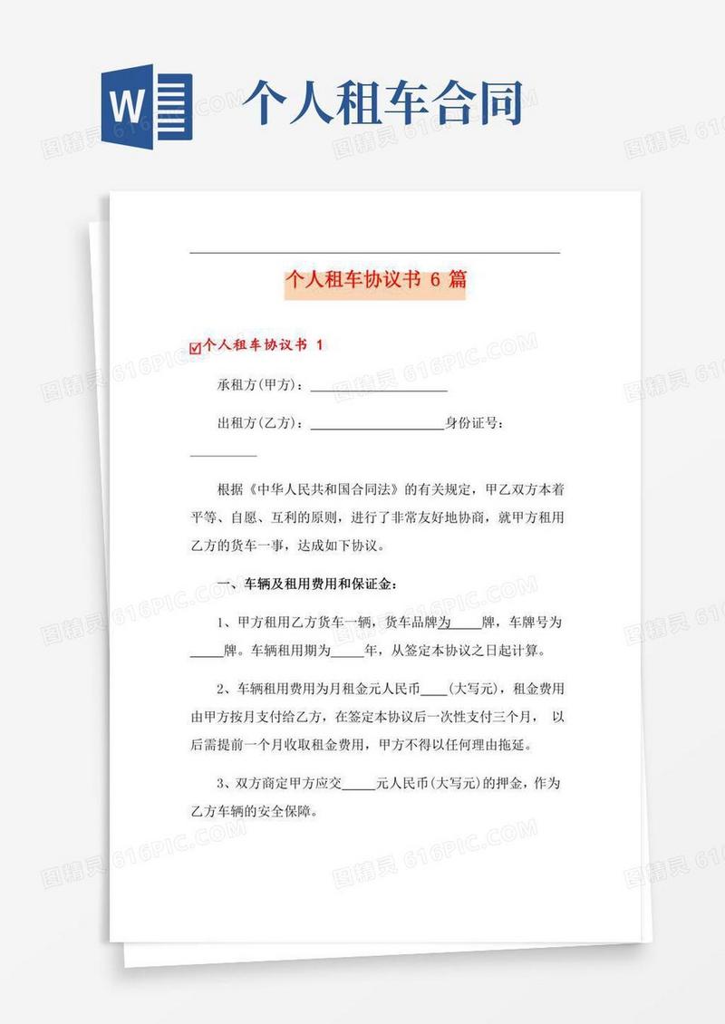 个人租车协议书6篇