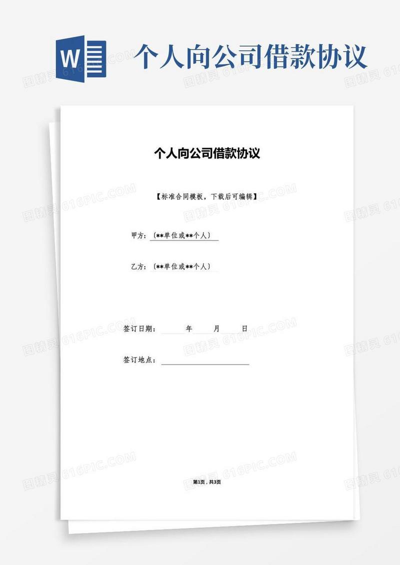 个人向公司借款协议(标准版)