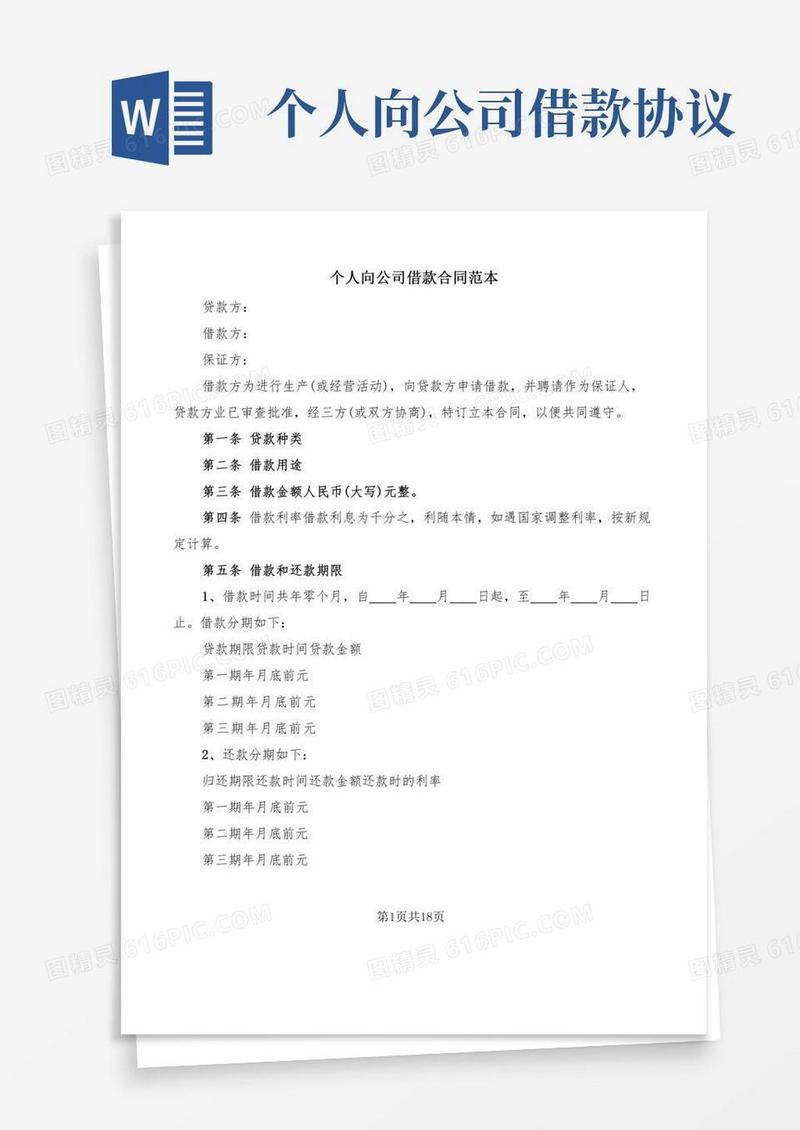 个人向公司借款合同范本(9篇)