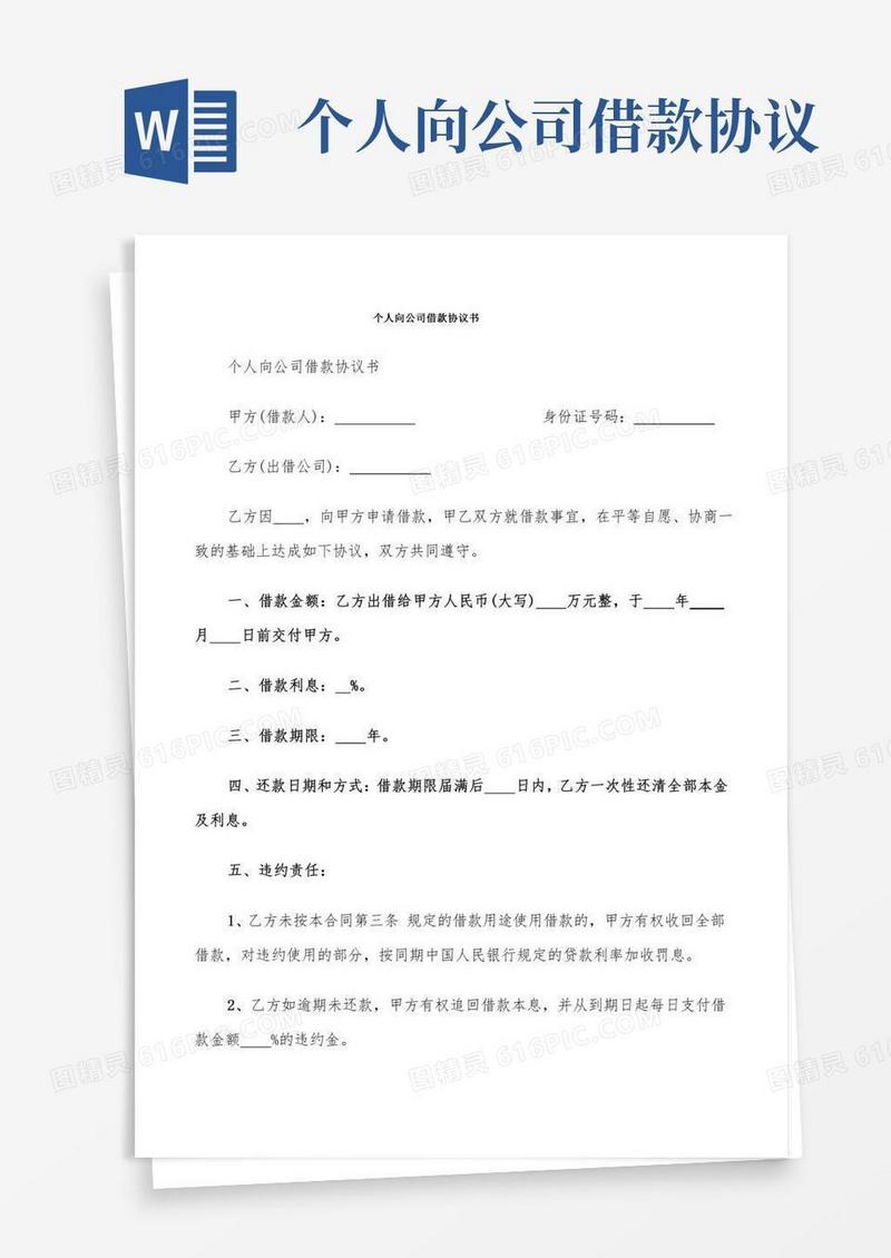 个人向公司借款协议书(13篇)
