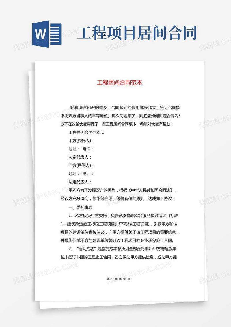 工程居间合同范本