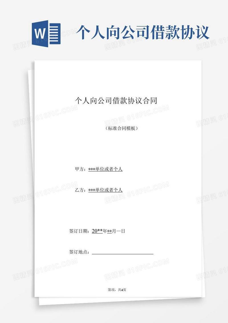 个人向公司借款协议合同