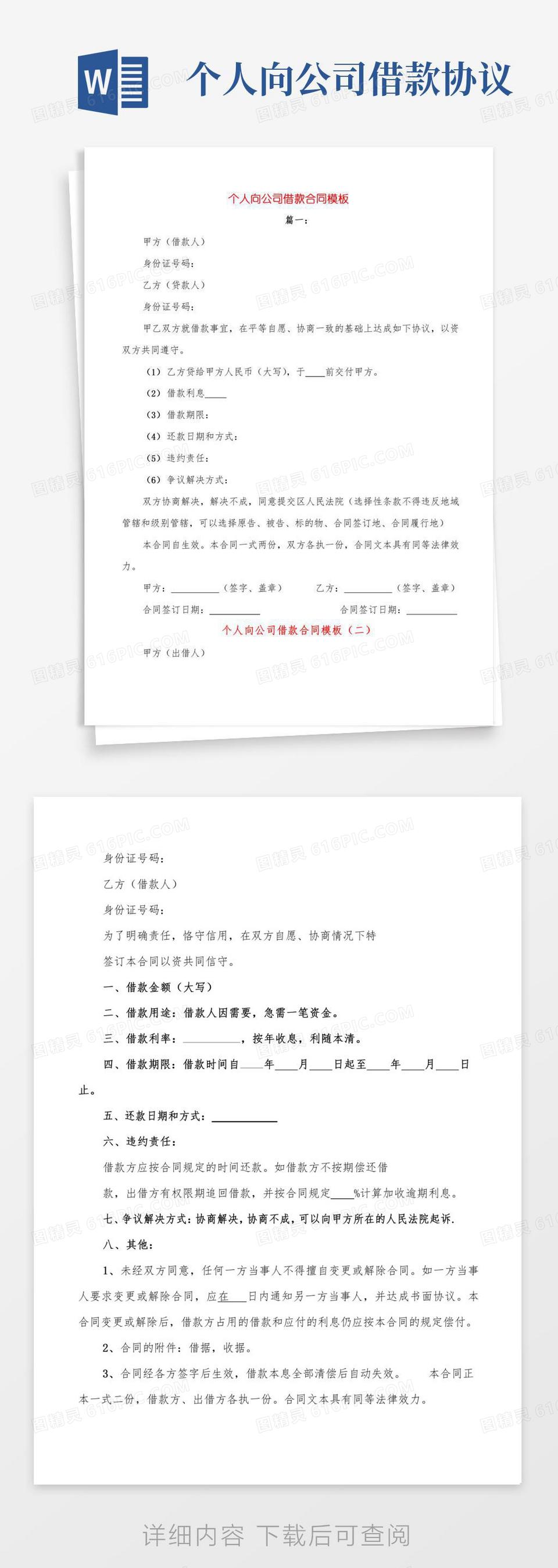 个人向公司借款合同模板(5篇)word模板免费下载_编号vw4ap9wyl_图精灵
