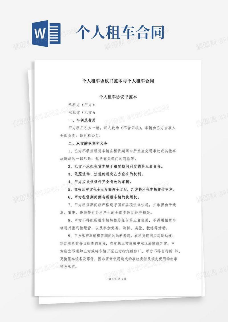 个人租车协议书范本与个人租车合同