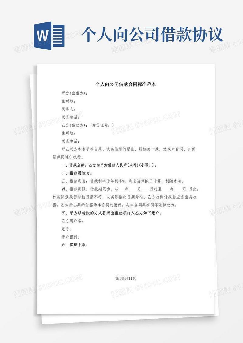 个人向公司借款合同标准范本(9篇)