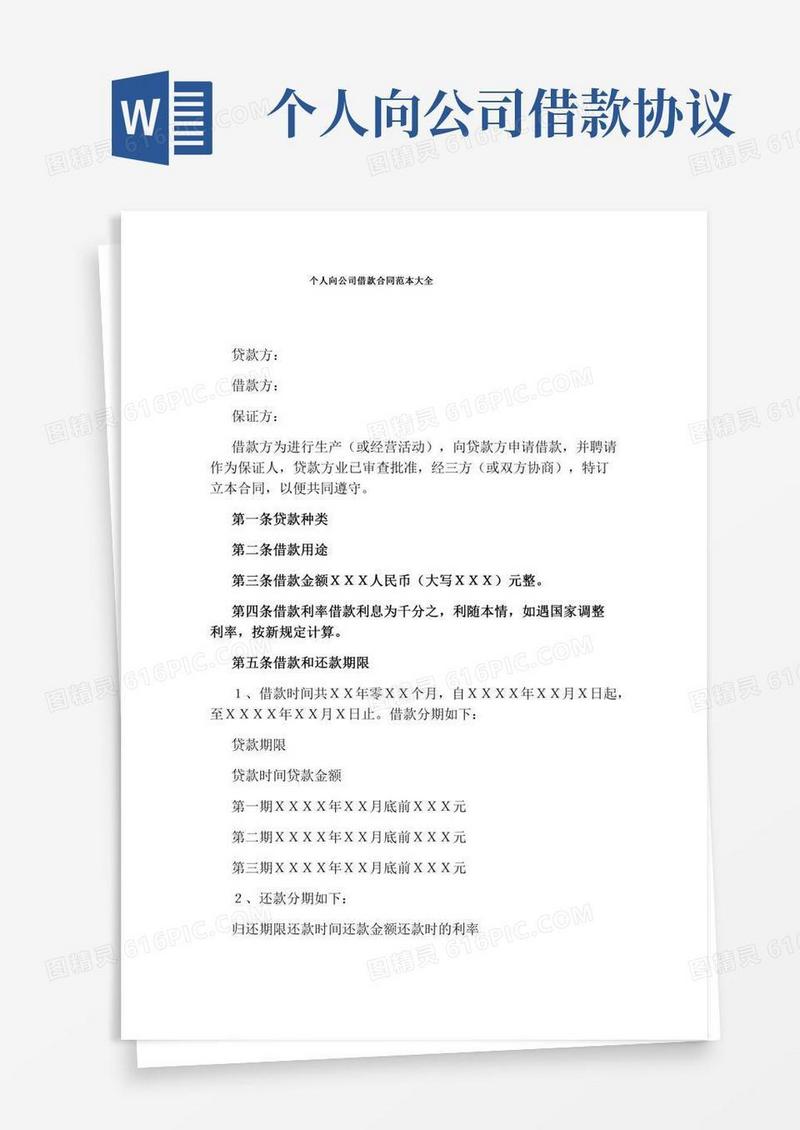 个人向公司借款合同范本大全(通用版)