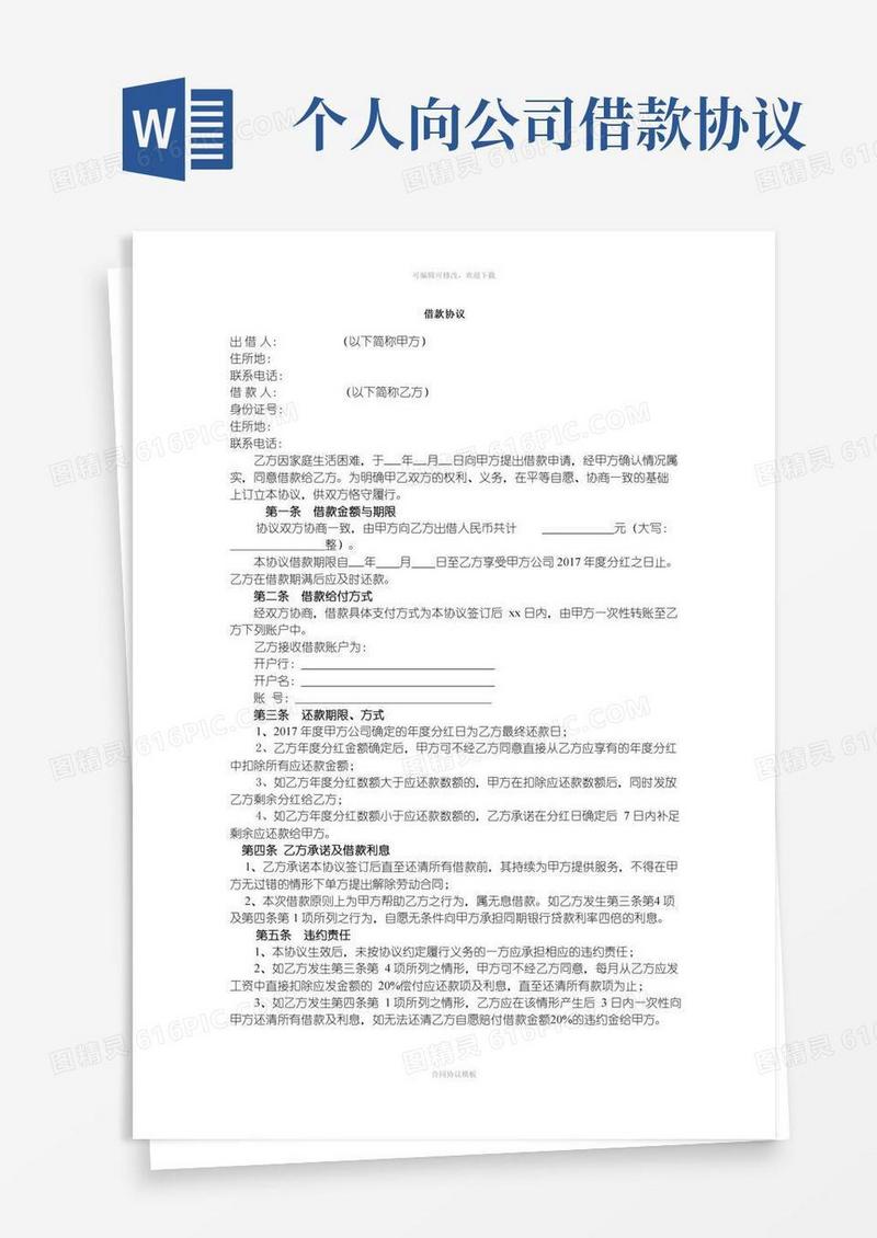 个人向公司借款协议