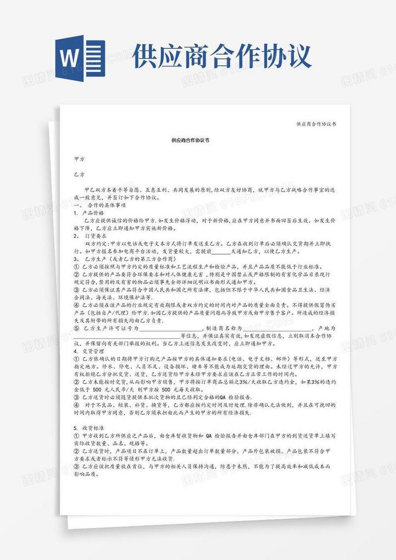 供应商合作协议书
