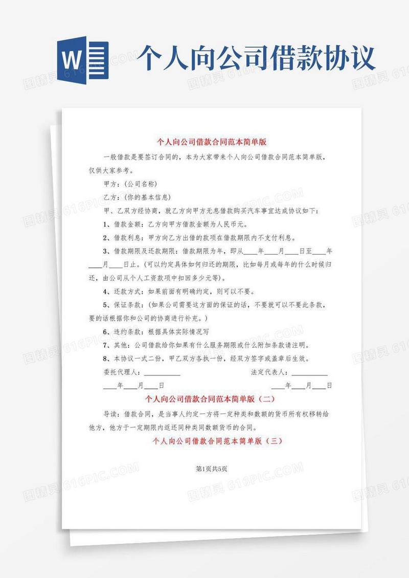 个人向公司借款合同范本简单版(5篇)