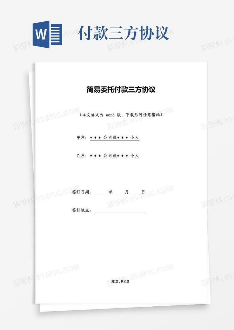 简易委托付款三方协议（标准版）