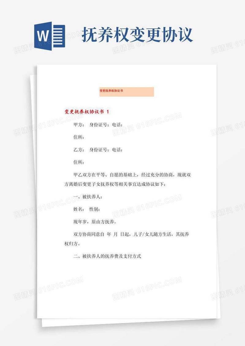 变更抚养权协议书(实用模板)6(1)