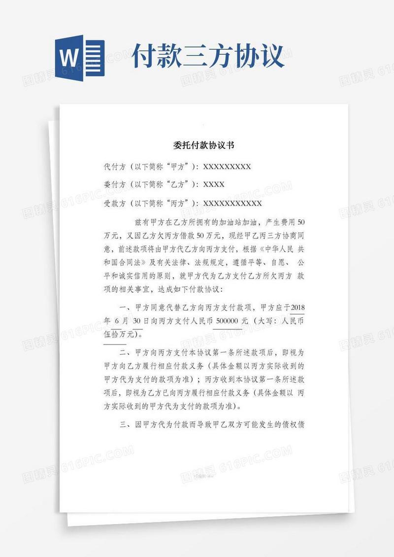 委托付款三方协议书