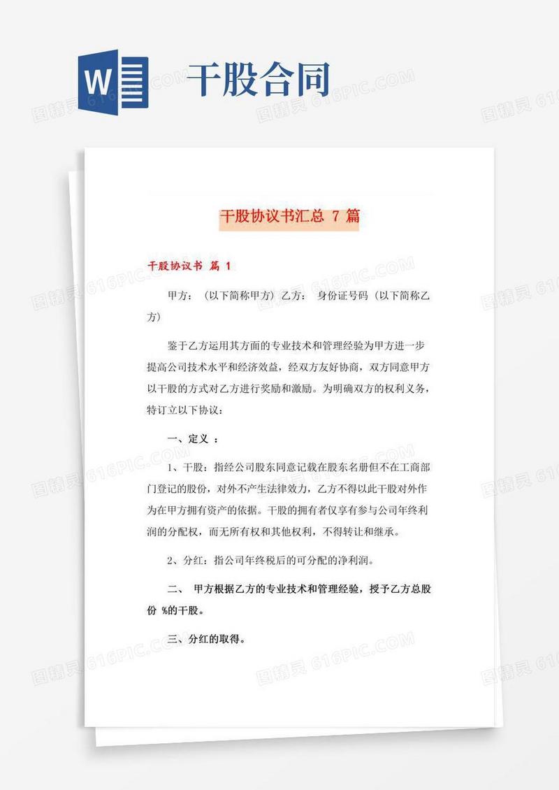 干股协议书汇总7篇