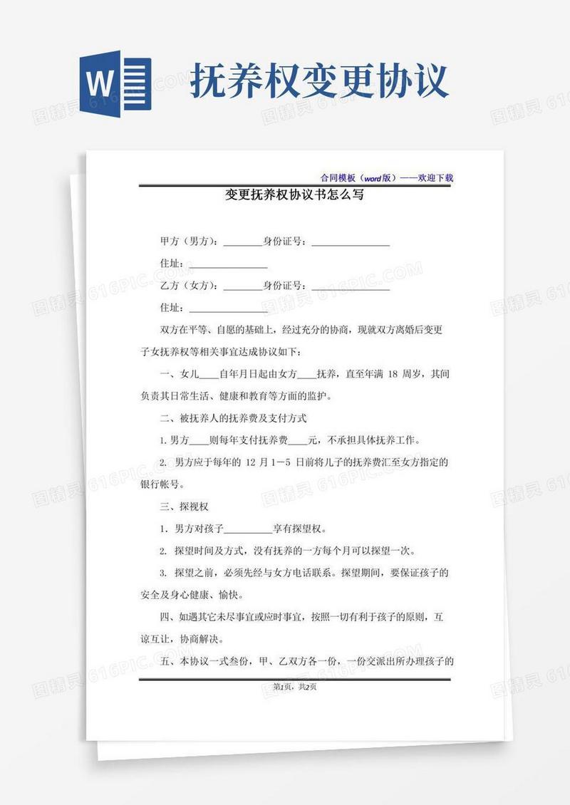 变更抚养权协议书怎么写(标准版)