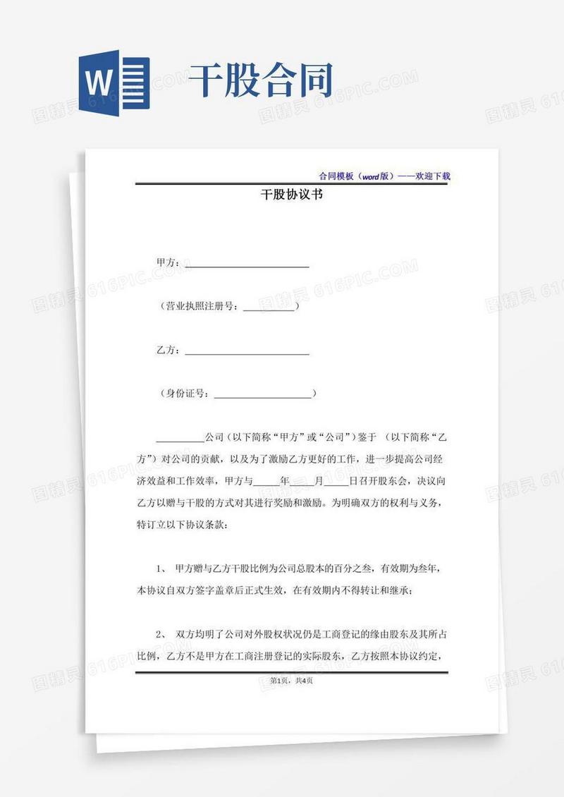 干股协议书